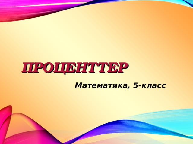 ПРОЦЕНТТЕР Математика, 5-класс 