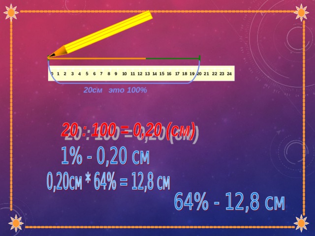 0 1 2 3 4 5 6 7 8 9 10 11 12 13 14 15 16 17 18 19 20 21 22 23 24 это 100% 20см 