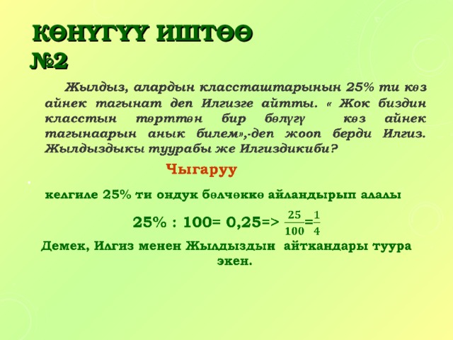 КӨНҮГҮҮ ИШТӨӨ  №2 