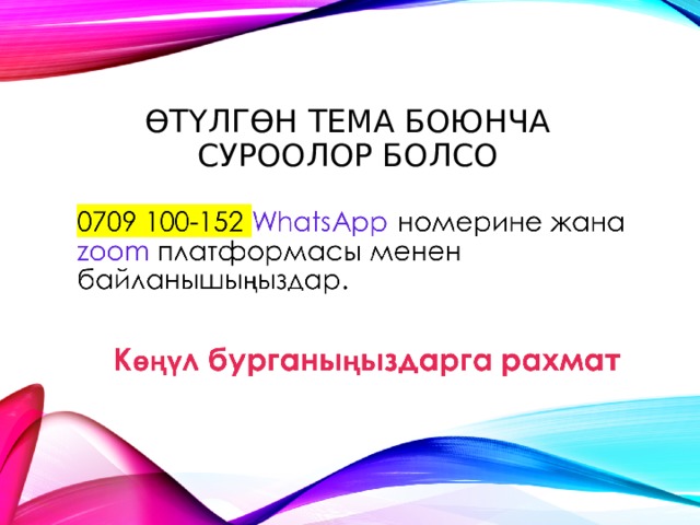 ӨТҮЛГӨН ТЕМА БОЮНЧА СУРООЛОР БОЛСО   