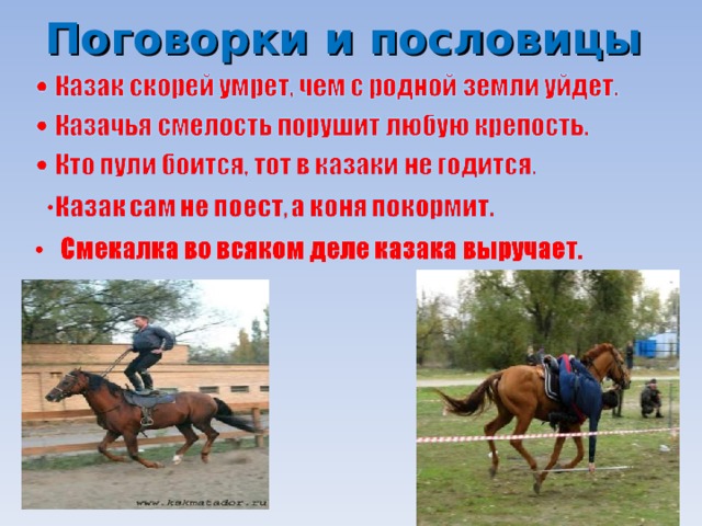 Поговорки и пословицы 