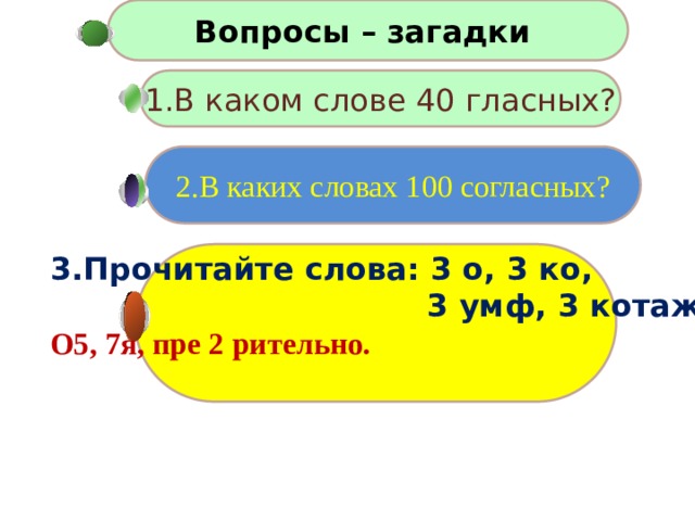 В каком слове 100 л. В каком слове 100 согласных. В каких словах по 100 согласных. В каком слове сорок гласных. Слово в котором 100 согласных.