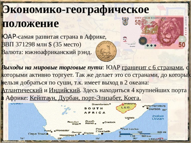 Характеристика юар по плану 11 класс