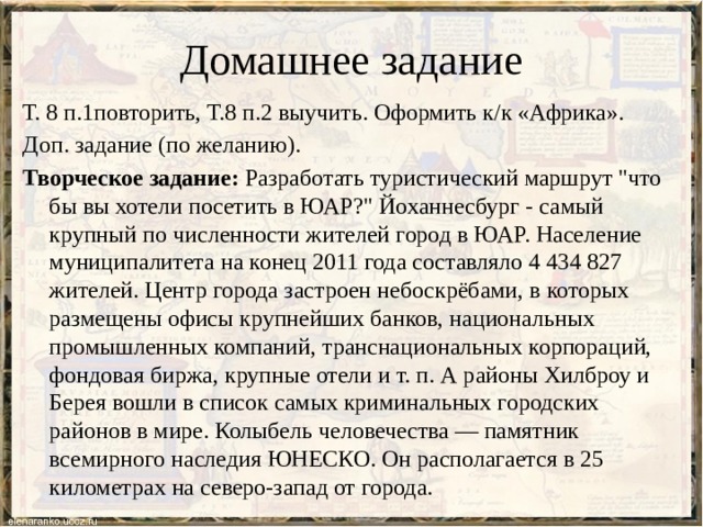 Домашнее задание Т. 8 п.1повторить, Т.8 п.2 выучить. Оформить к/к «Африка». Доп. задание (по желанию). Творческое задание:  Разработать туристический маршрут 