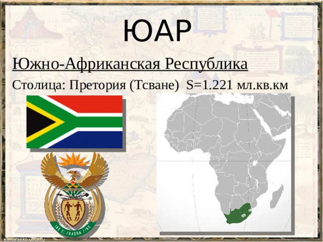 План описания страны юар 11 класс