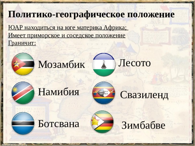 Какая страна евразии имеет приморское положение. Какие страны имеют Приморское положение. Страны Африки имеющие Приморское положение. Приморское положение Африки. ПГП ЮАР.