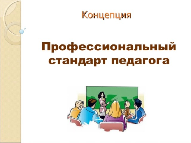 Образовательные стандарт учителя. Профессиональный стандарт педагога. Профстандарты педагога. Стандарт педагога картинки. Профессиональный стандарт педагога картинки.