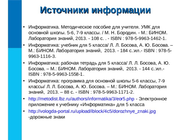 Актуальные источники информации. Источник информации это в информатике. Источники информации Информатика 5 класс. Источники информации Информатика 7 класс. Источник сообщения это Информатика.