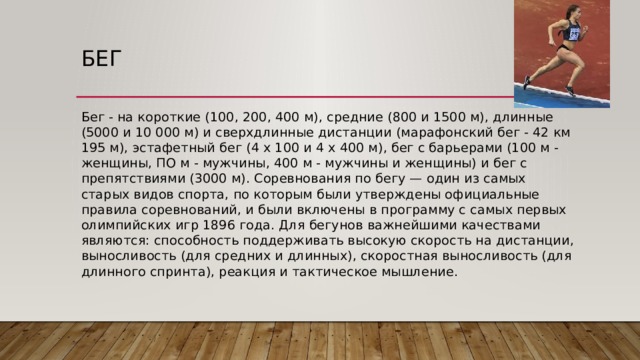 Бег 4 3 1 2 1. Бег на длинные и сверхдлинные дистанции. Бег на сверхдлинные дистанции дистанции. Бег на короткие дистанции 100 м 200 м 400 м. Техника бега на сверхдлинные дистанции.