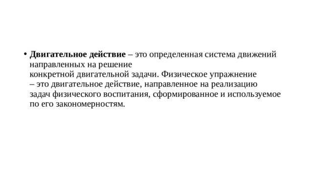Двигательные действия которые направлены на решение задач