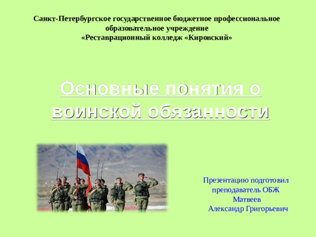 Презентация на тему основные понятия о воинской обязанности обж 11 класс