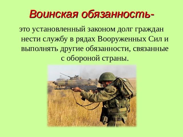 Нести службу. Воинская обязанность. Воинская обязанность это установленный законом долг. Долг гражданина. Установленный законом долг граждан нести службу.