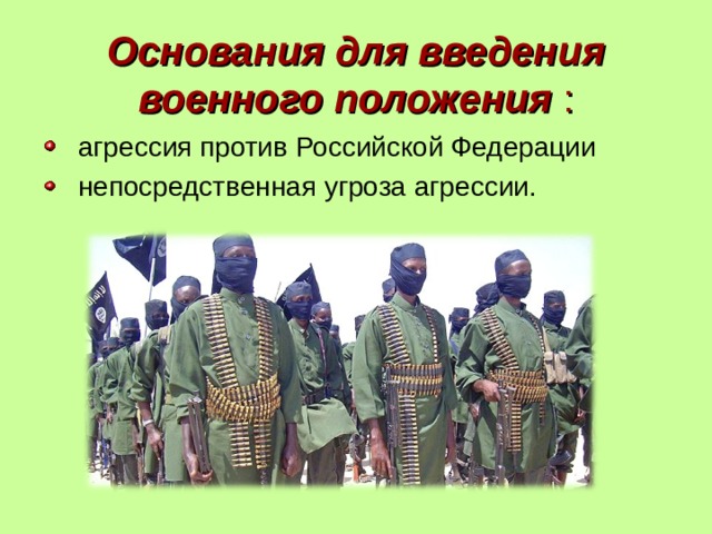 Введение войск. Непосредственная угроза агрессии против РФ. Непосредственная угроза агрессии это. Агрессия против Российской Федерации. Военное положение агрессия презентация.