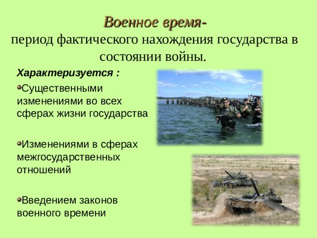 Период военного времени. Военное время это период фактического нахождения. Период фактического нахождения государства в состоянии войны. Военное время характеризуется. Понятие военное время.