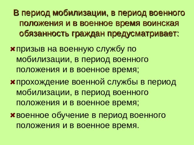 Служба по мобилизации. Воинская обязанность в период мобилизации. В период мобилизации в период военного положения. Обязанности граждан в период мобилизации. Период мобилизации и военное время.