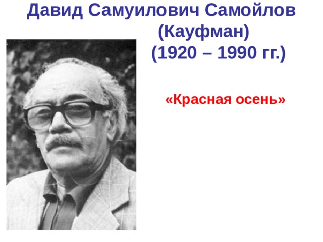 Давид самуилович самойлов презентация