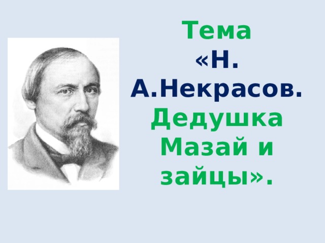 Тема «Н. А.Некрасов. Дедушка Мазай и зайцы». 