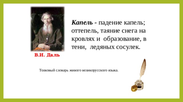 Капель - падение капель; оттепель, таяние снега на кровлях и образование, в тени, ледяных сосулек. В.И. Даль Толковый словарь живого великорусского языка. 