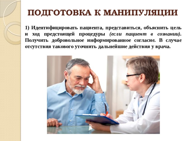 Получение пациент