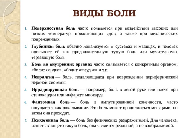 Поверхностные боли. Виды боли. Типы боли ноющая. Виды боли и описание.