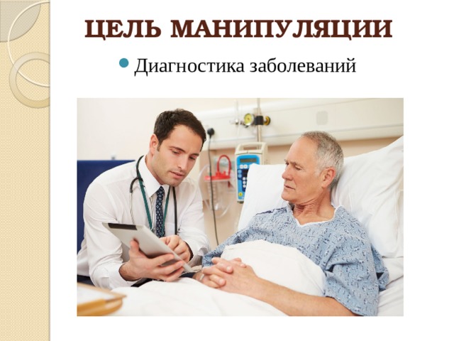 ЦЕЛЬ МАНИПУЛЯЦИИ Диагностика заболеваний 