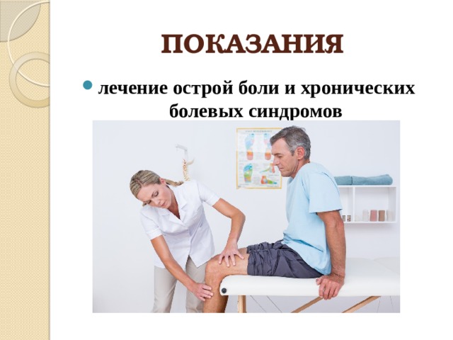 ПОКАЗАНИЯ лечение острой боли и хронических болевых синдромов 