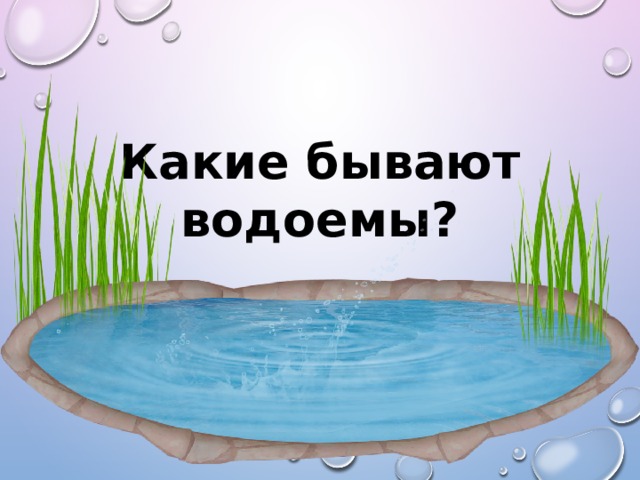 Какие бывают водоемы 2 класс презентация школа 21 века