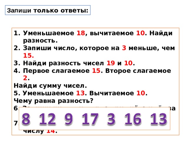 Найди разность чисел 18 и 10 16. Найти разность чисел. Найди разность чисел. Найди уменьшаемое уменьшаемое вычитаемое разность. Найди разность чисел 1 класс.