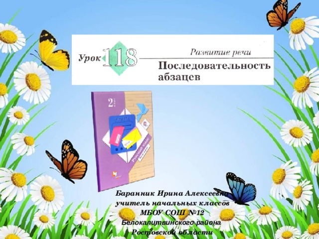 Баранник Ирина Алексеевна учитель начальных классов МБОУ СОШ №12 Белокалитвинского района  Ростовской области 