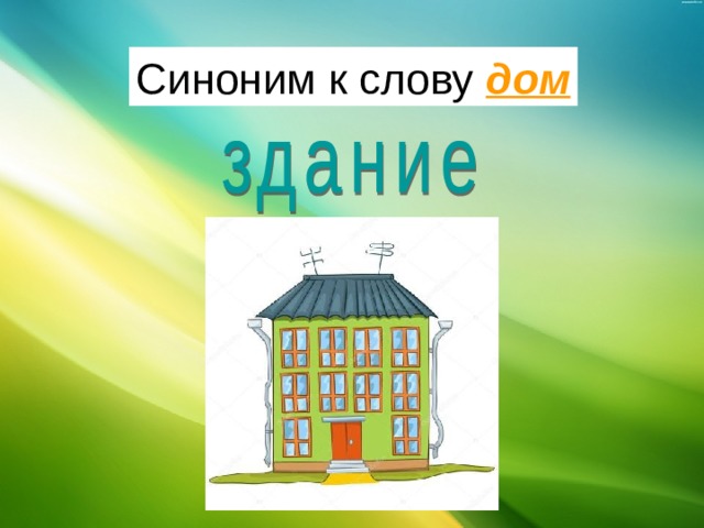 Синоним к слову дом 