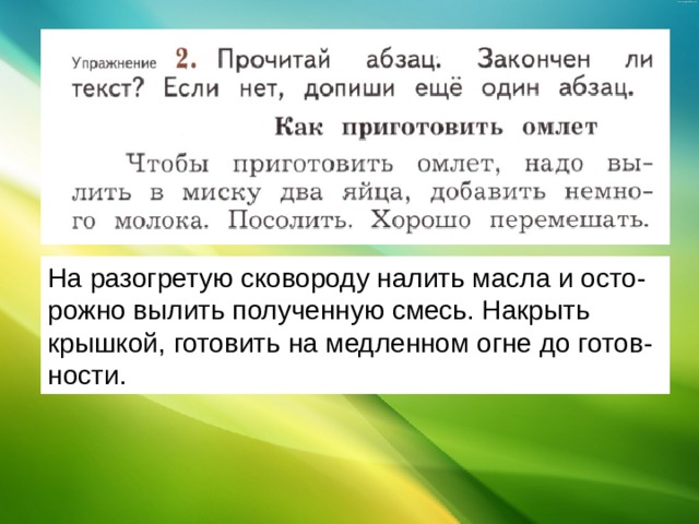 На разогретую сковороду налить масла и осто-рожно вылить полученную смесь. Накрыть крышкой, готовить на медленном огне до готов-ности. 