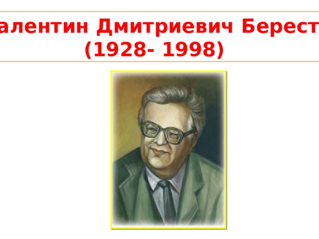 Валентин Дмитриевич Берестов  (1928- 1998) 