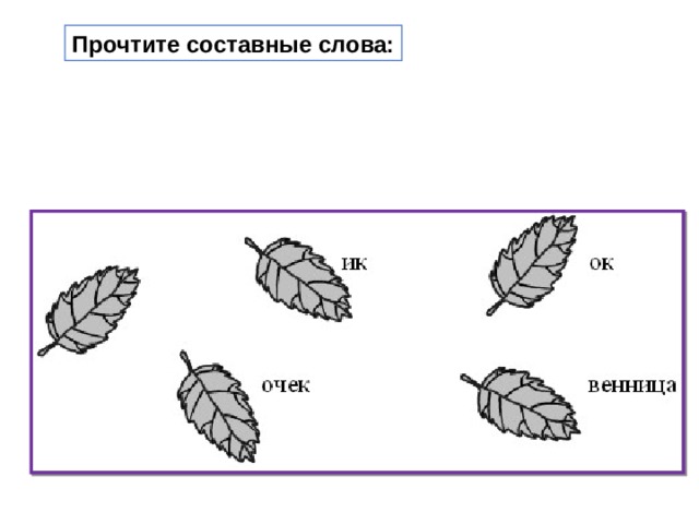 Прочтите составные слова: 