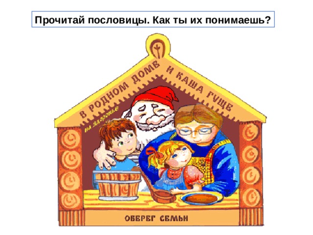 Прочитай пословицы. Как ты их понимаешь? 