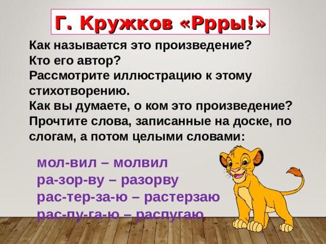 Литературное чтение 1 класс ррры. Кружков РРРЫ. Стихотворение РРРЫ Г.Кружкова. Стихотворение РРРЫ. Произведение РРРЫ кружков.