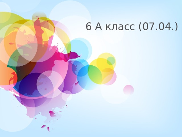 6 А класс (07.04.) 1 
