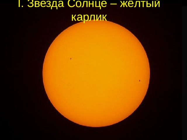 I. Звезда Солнце – жёлтый карлик 