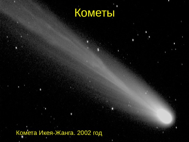 Кометы  Комета Икея-Жанга. 2002 год 
