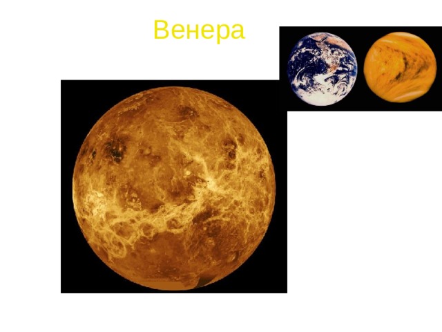 Венера 