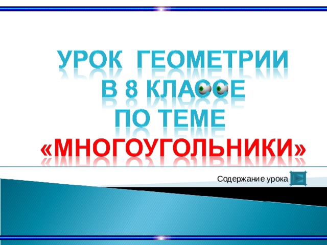 Содержание урока 