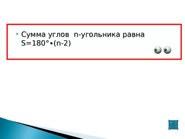 Сумма углов n -угольника равна S=180°∙(n -2)  