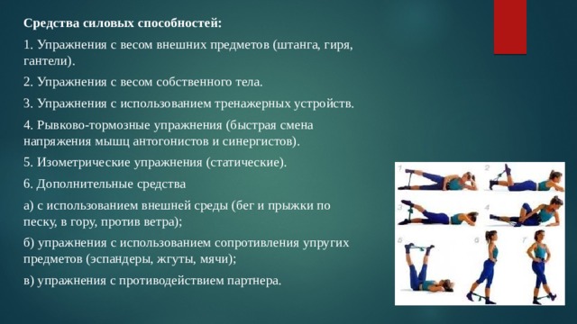 Упражнения на силовые качества. Собственно силовые способности упражнения. Упражнения с весом внешних предметов и упражнения. Упражнения с использованием тренажерных устройств. Рывково-тормозные упражнения примеры.