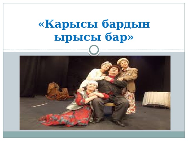 «Карысы бардын ырысы бар» 