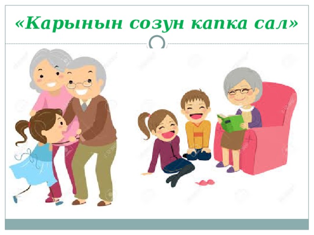 «Карынын созун капка сал» 