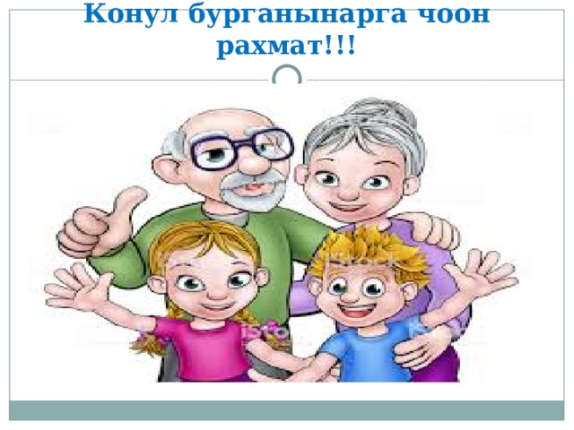Конул бурганынарга чоон рахмат!!! 