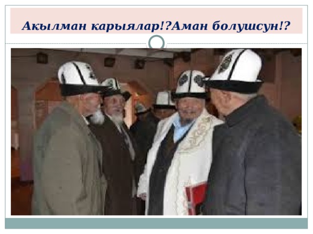 Акылман карыялар!?Аман болушсун!? 