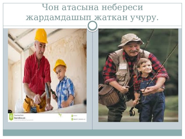 Чон атасына небереси жардамдашып жаткан учуру. 