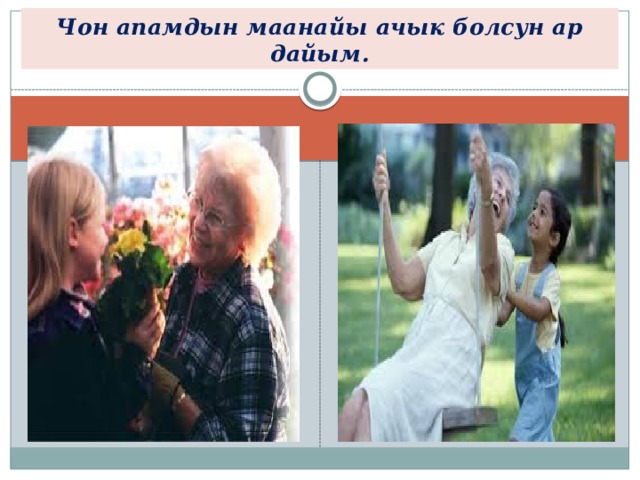 Чон апамдын маанайы ачык болсун ар дайым. 