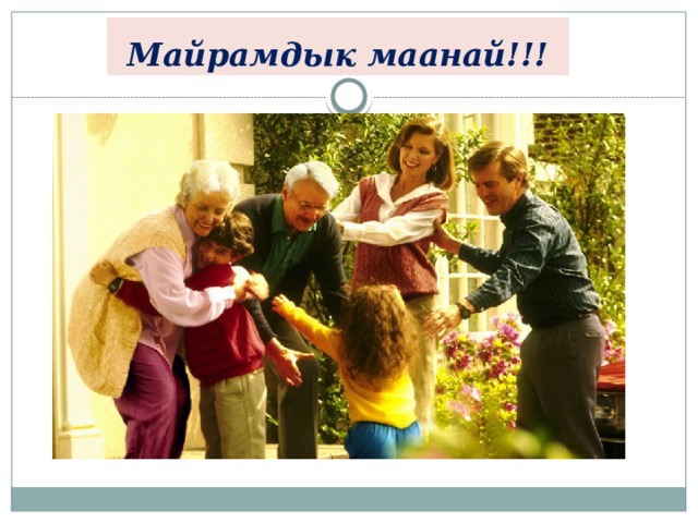 Майрамдык маанай!!! 