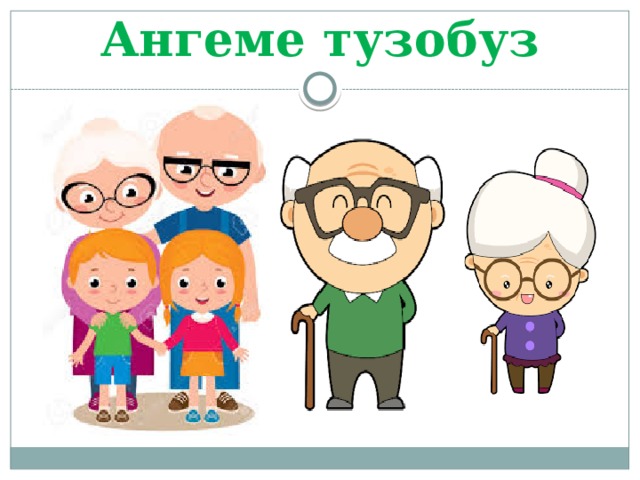 Ангеме тузобуз 
